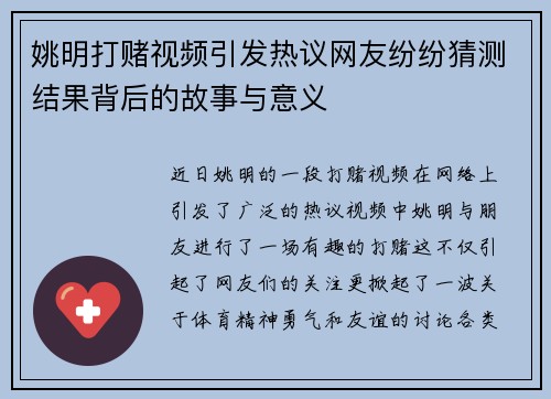 姚明打赌视频引发热议网友纷纷猜测结果背后的故事与意义
