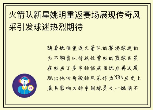 火箭队新星姚明重返赛场展现传奇风采引发球迷热烈期待