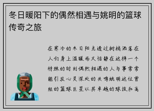 冬日暖阳下的偶然相遇与姚明的篮球传奇之旅