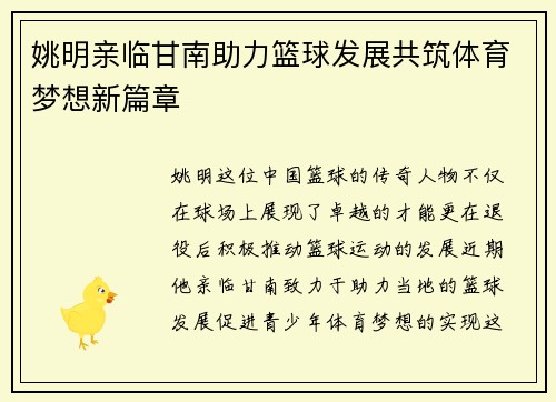 姚明亲临甘南助力篮球发展共筑体育梦想新篇章