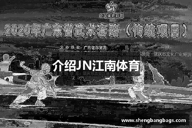 介绍JN江南体育
