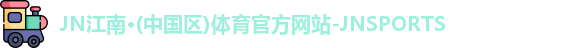 JN江南体育